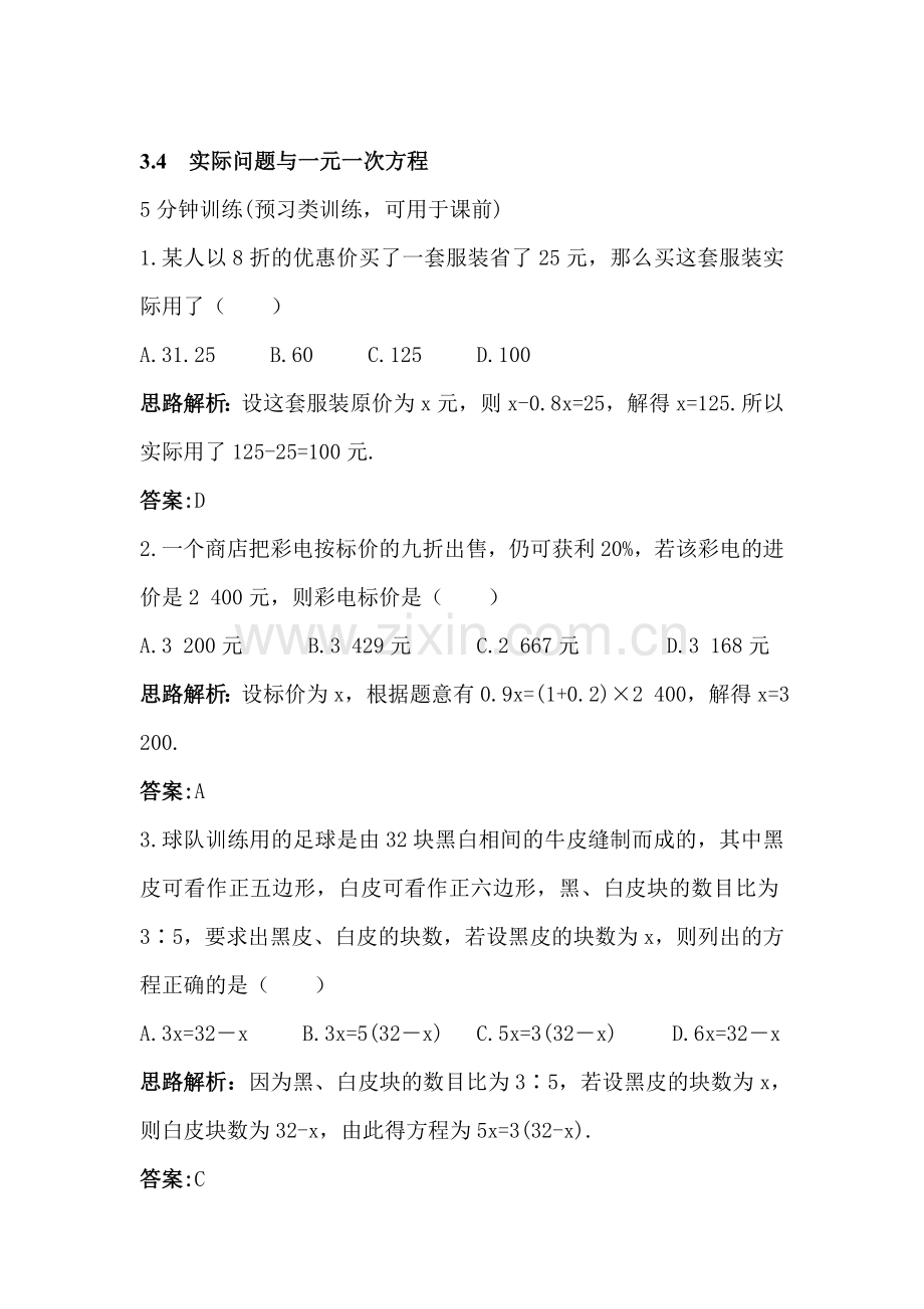 实际问题与一元一次方程同步训练.doc_第1页