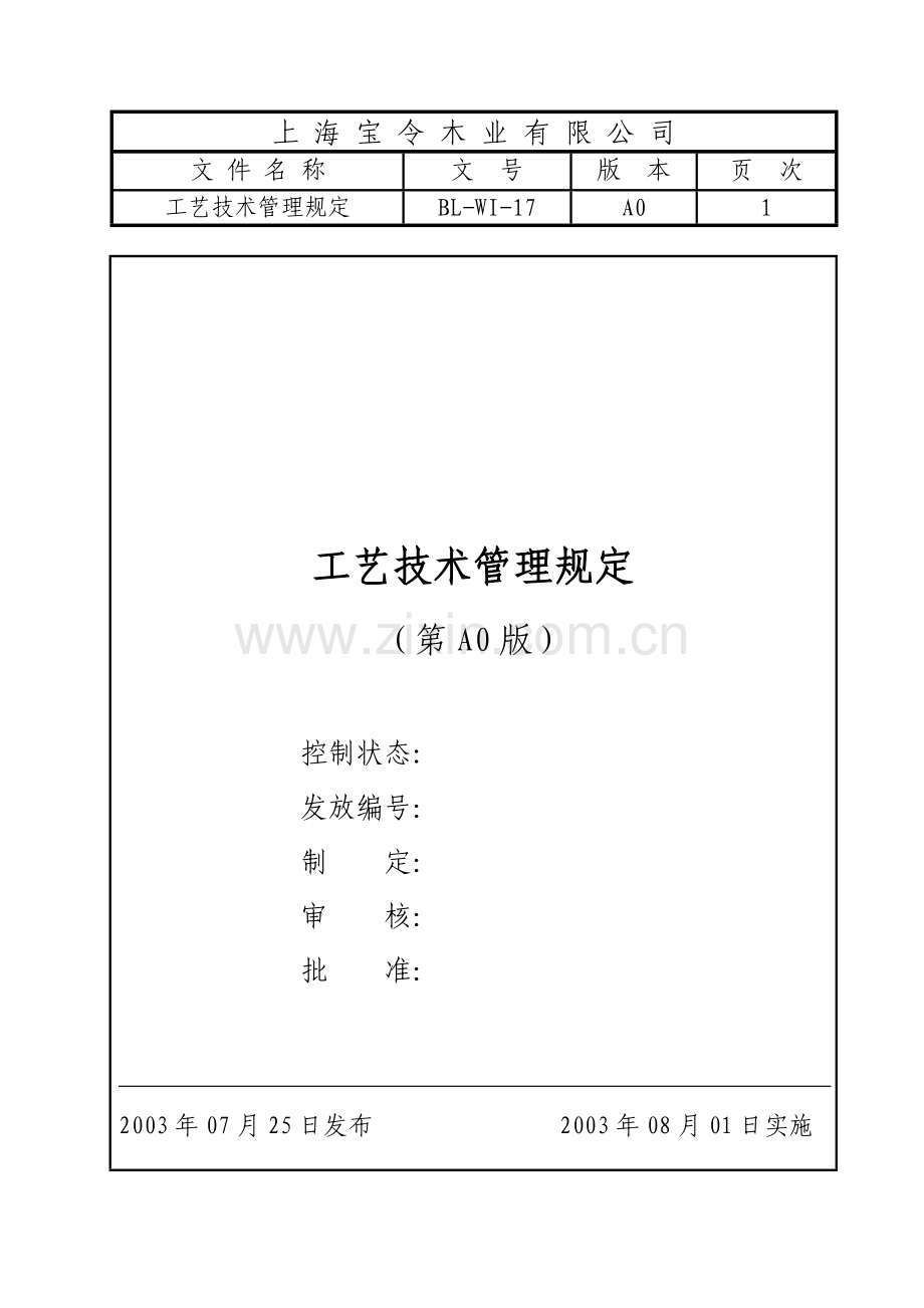 A17工艺技术管理规定.doc_第1页