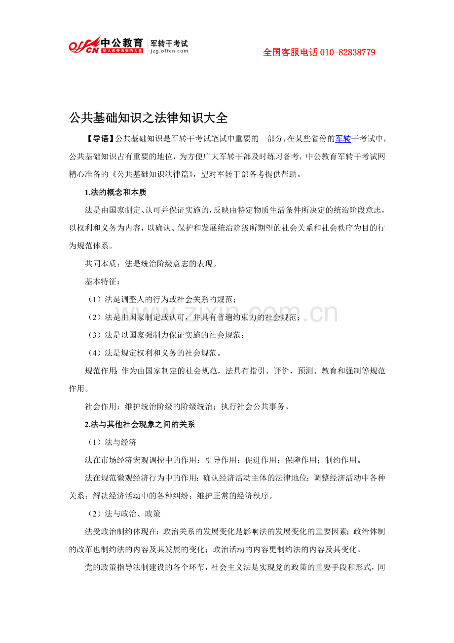 公共基础知识之法律知识大全.doc_第1页