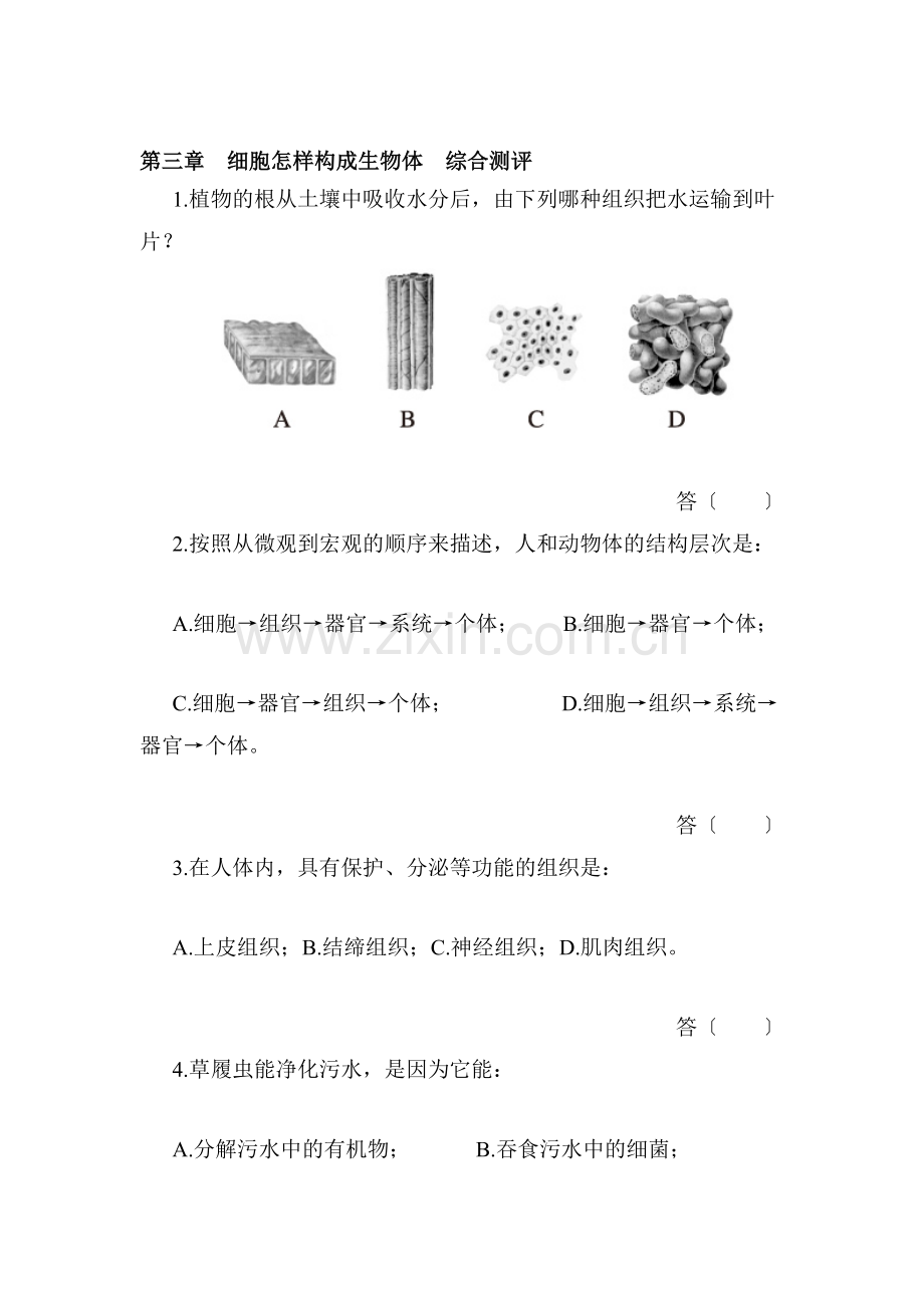 七年级生物上学期课时综合测评试题13.doc_第1页