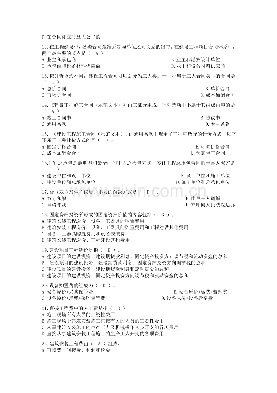 建筑造价基础知识模拟试题.doc_第2页