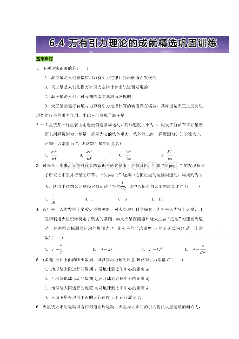 万有引力与航天同步训练6.doc_第1页