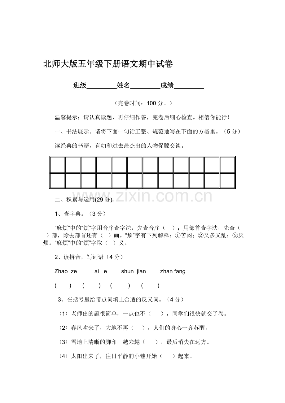 五年级语文下册期中试卷3.doc_第1页