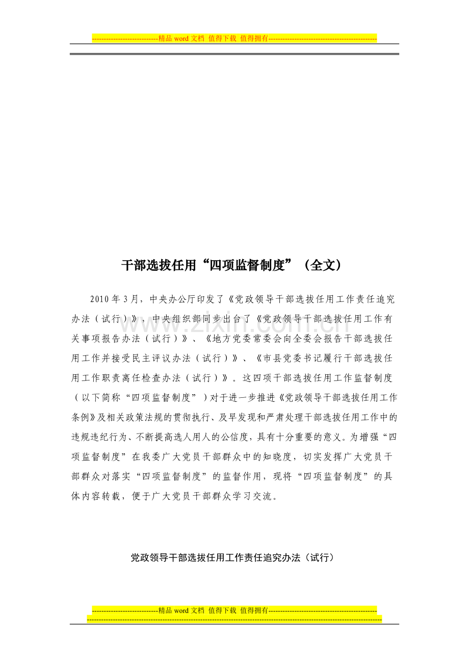 干部选拔任用工作四项监督制度(全文).doc_第1页