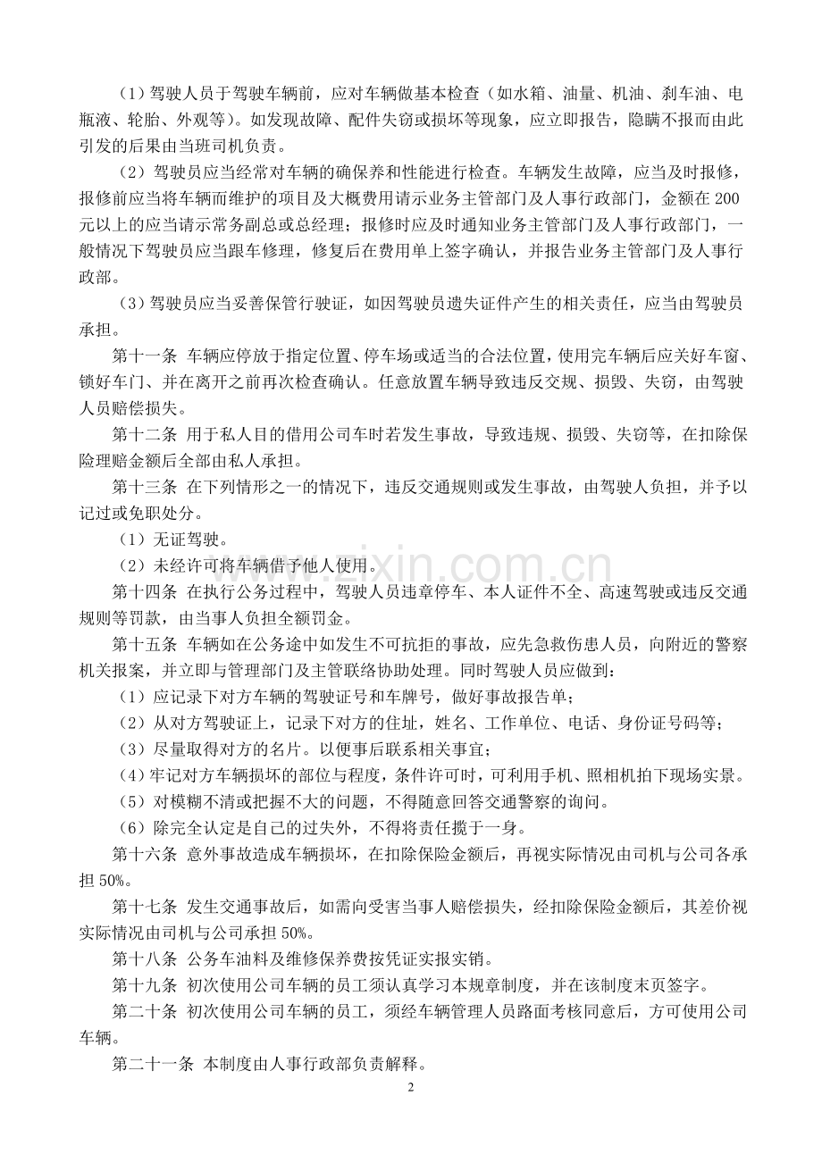 公司车辆安全管理制度.doc_第2页