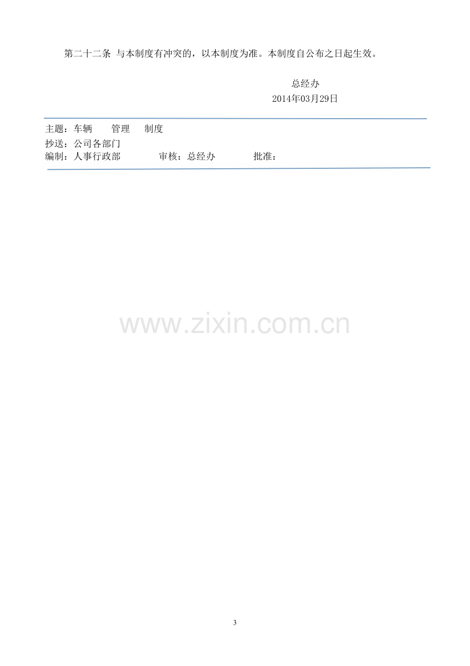 公司车辆安全管理制度.doc_第3页