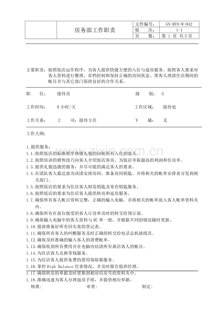 前厅接待员工作职责.doc_第1页