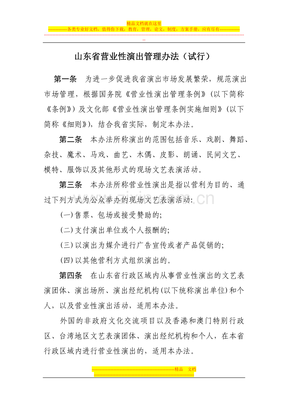 山东省营业性演出管理办法(试行).doc_第1页