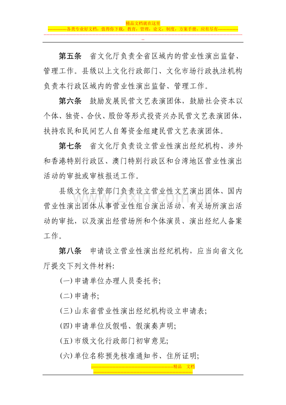 山东省营业性演出管理办法(试行).doc_第2页