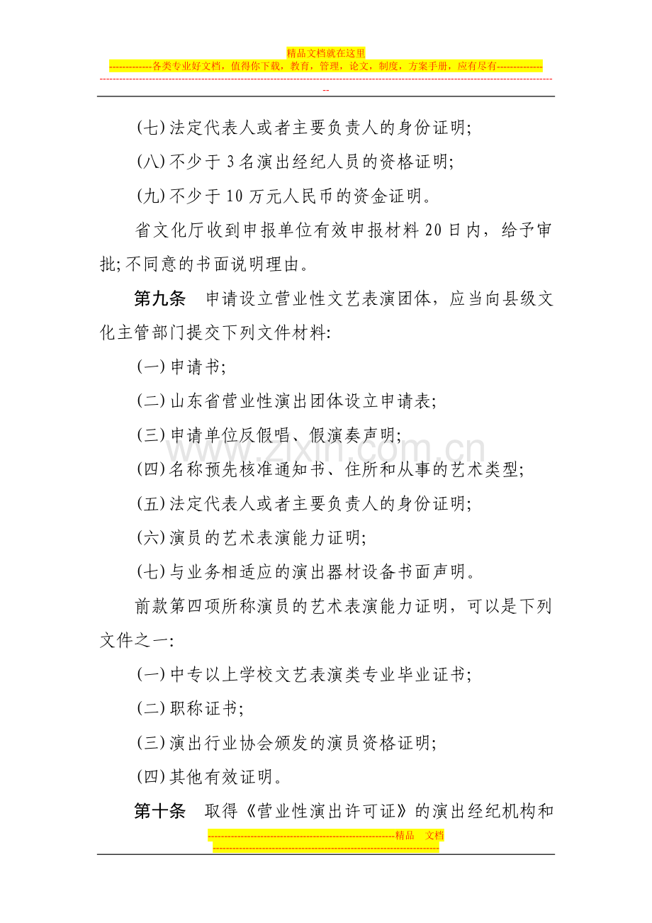 山东省营业性演出管理办法(试行).doc_第3页