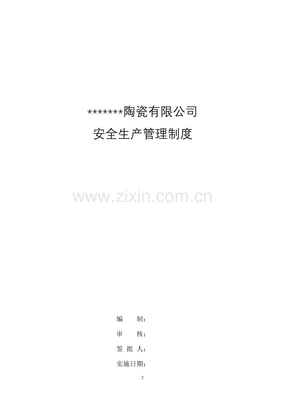 xx陶瓷公司规章制度分享.doc_第2页