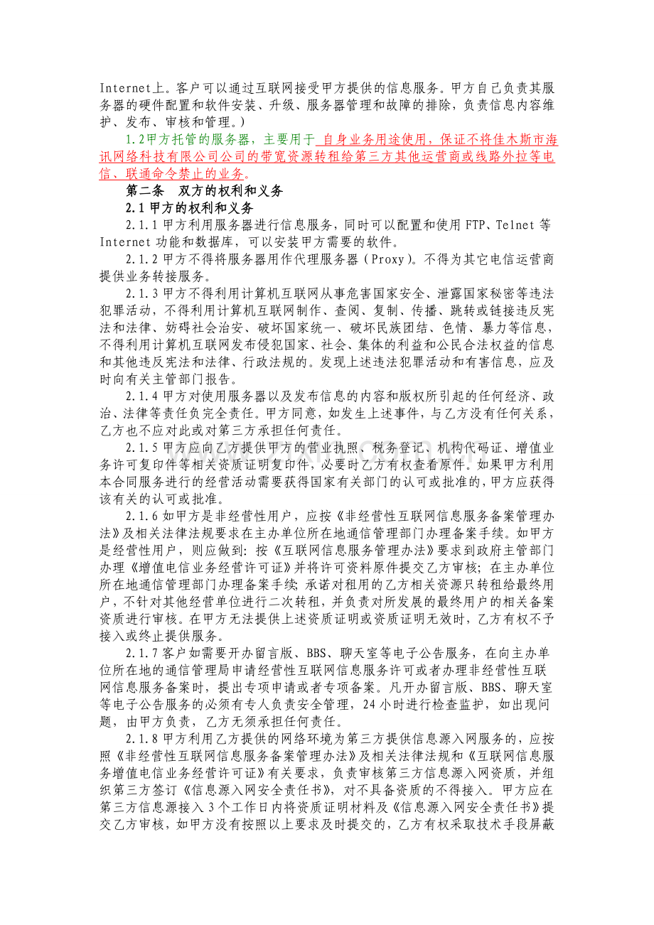 IDC服务器托管服务合作协议.doc_第2页