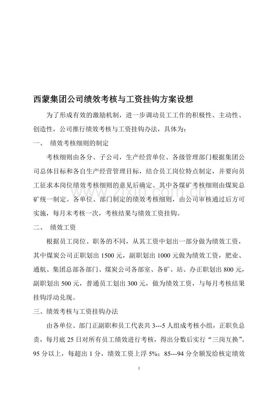 公司绩效考核与工资挂钩方案..doc_第1页