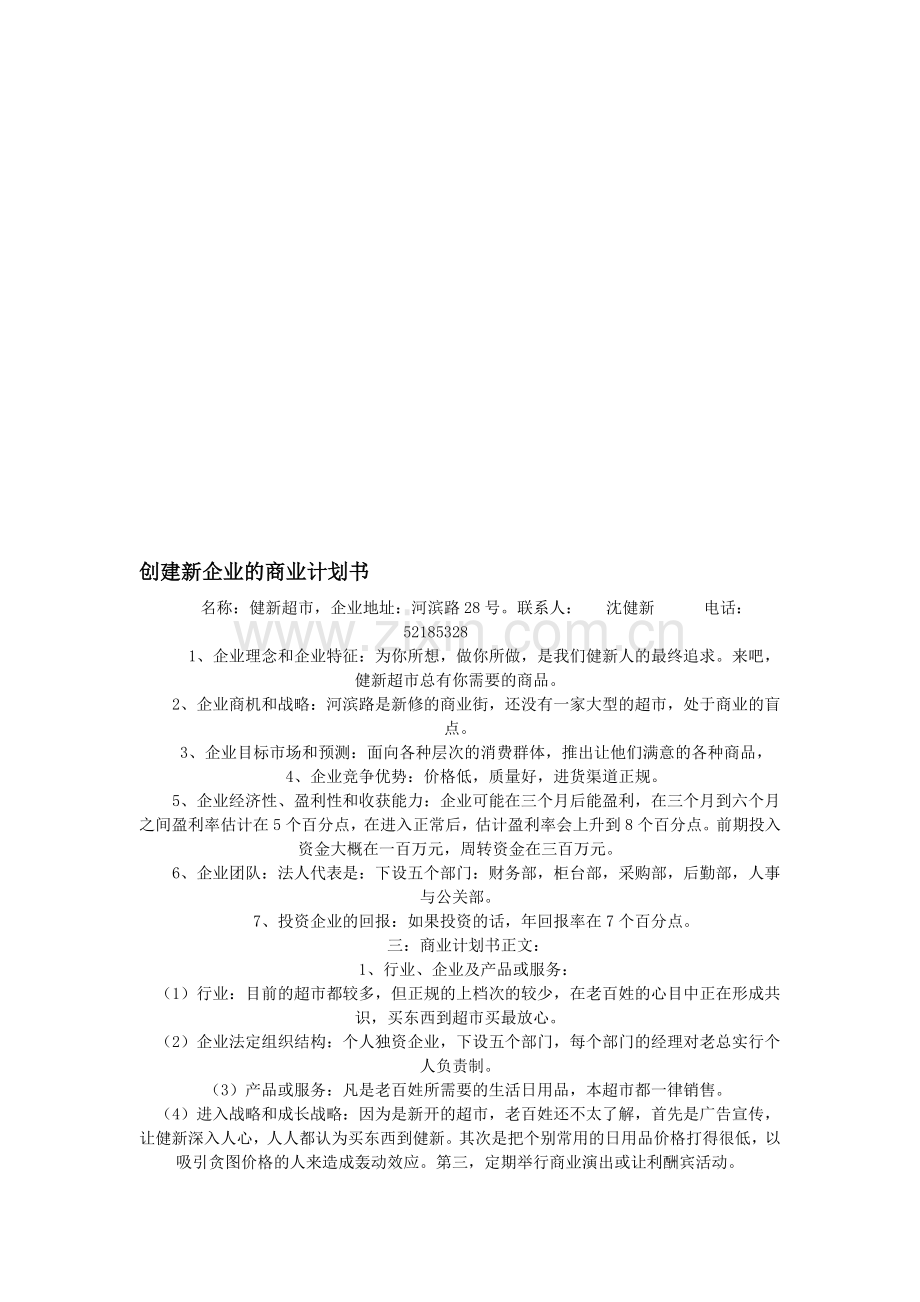 创建新企业的商业计划书.doc_第1页