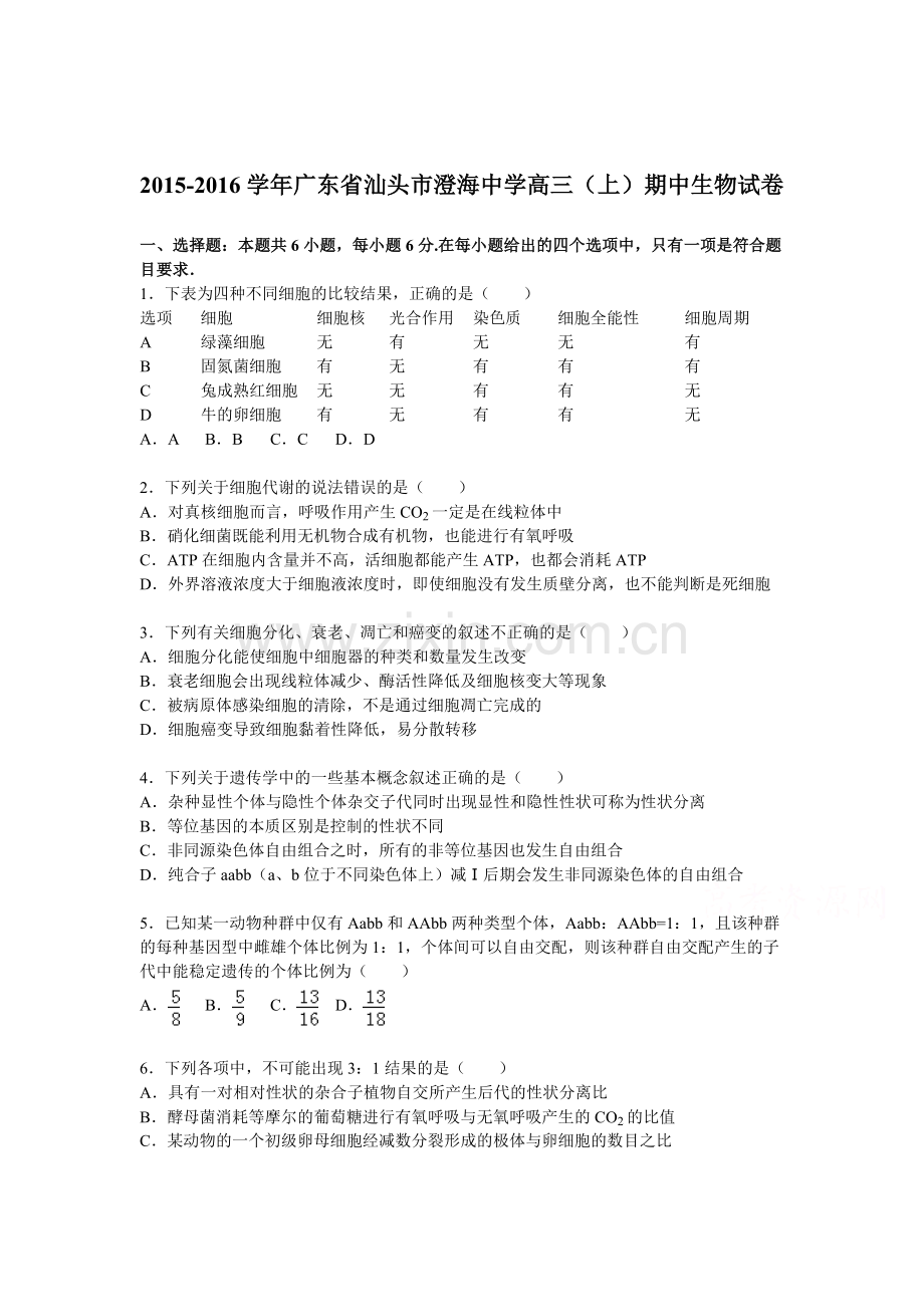 广东省汕头市2016届高三生物上册期中试题.doc_第1页