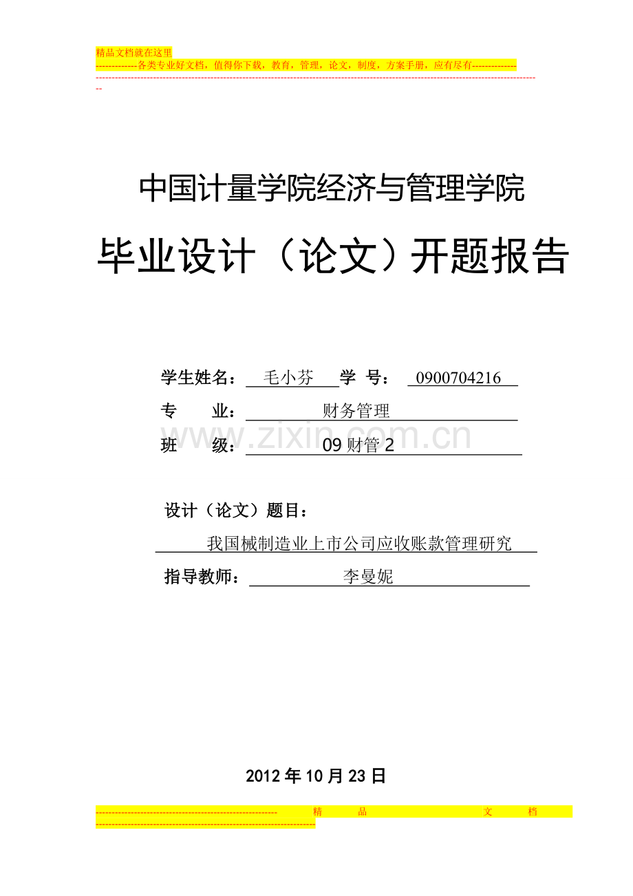 我国机械制造行业上市公司应收账款管理研究开题报告.doc_第1页