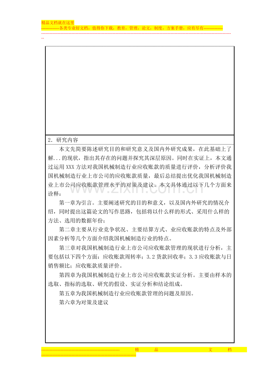 我国机械制造行业上市公司应收账款管理研究开题报告.doc_第3页