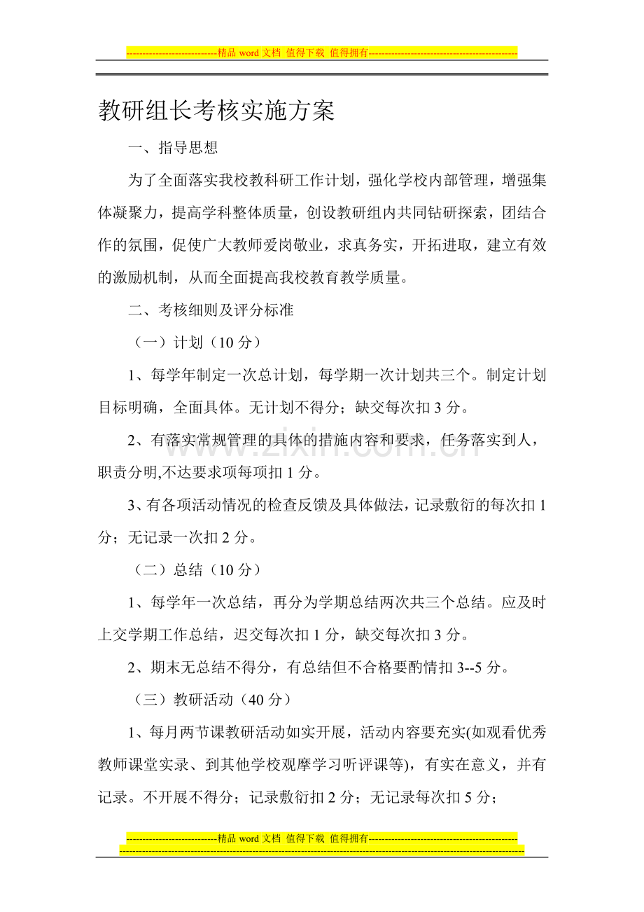 教研组长考核实施方案..doc_第1页