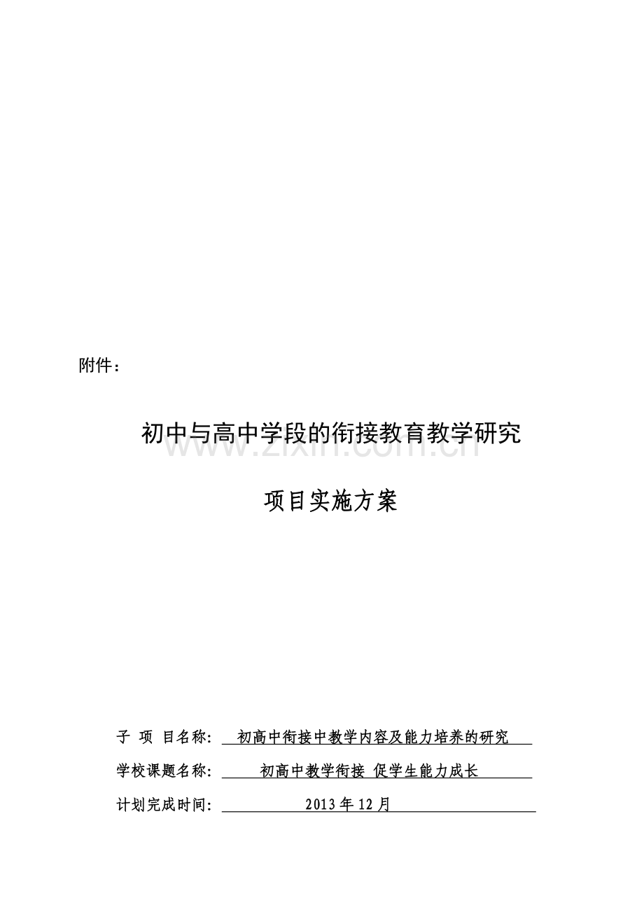 初中与高中学段的衔接教育教学研究项目实施方案.doc_第1页