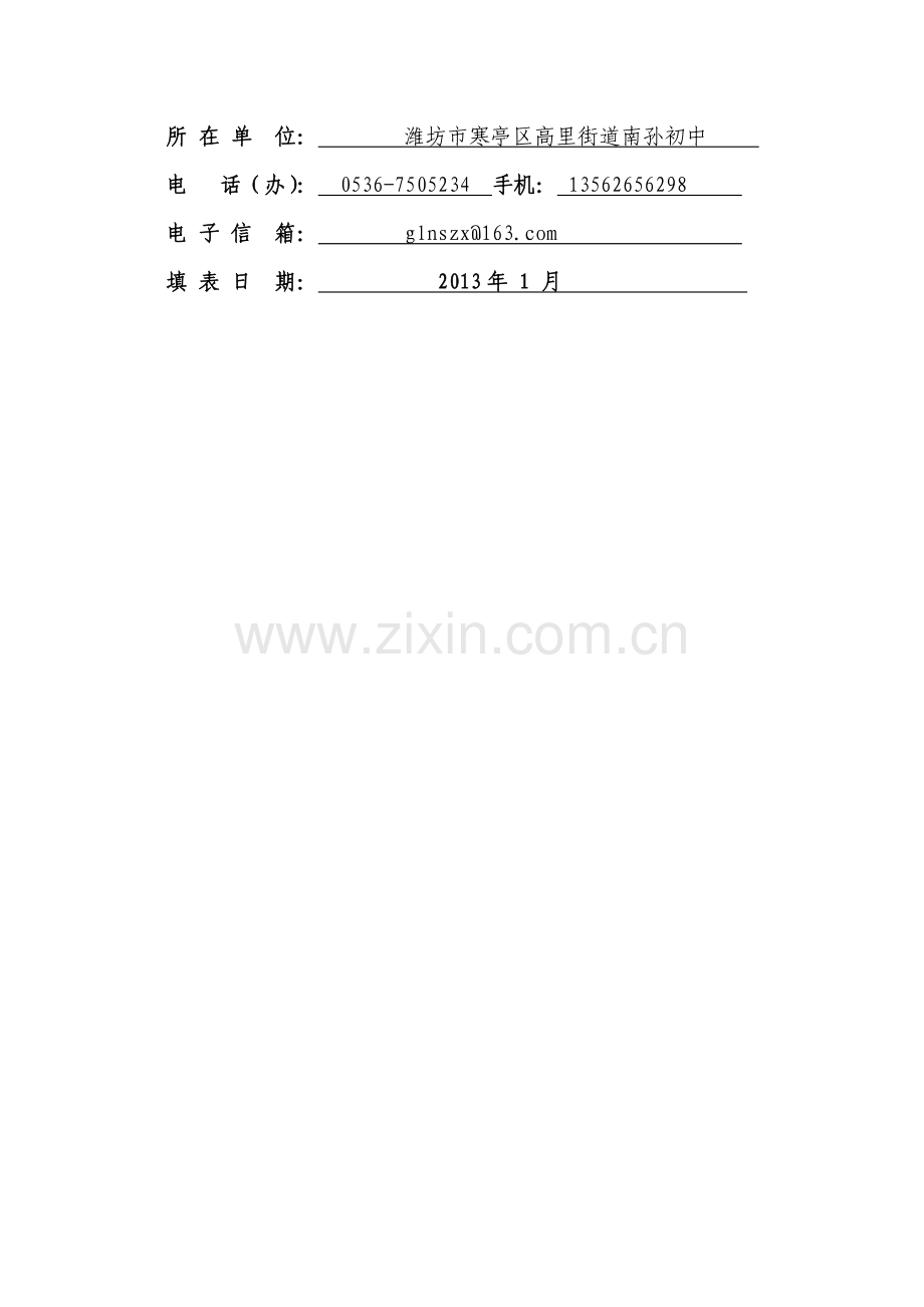 初中与高中学段的衔接教育教学研究项目实施方案.doc_第2页