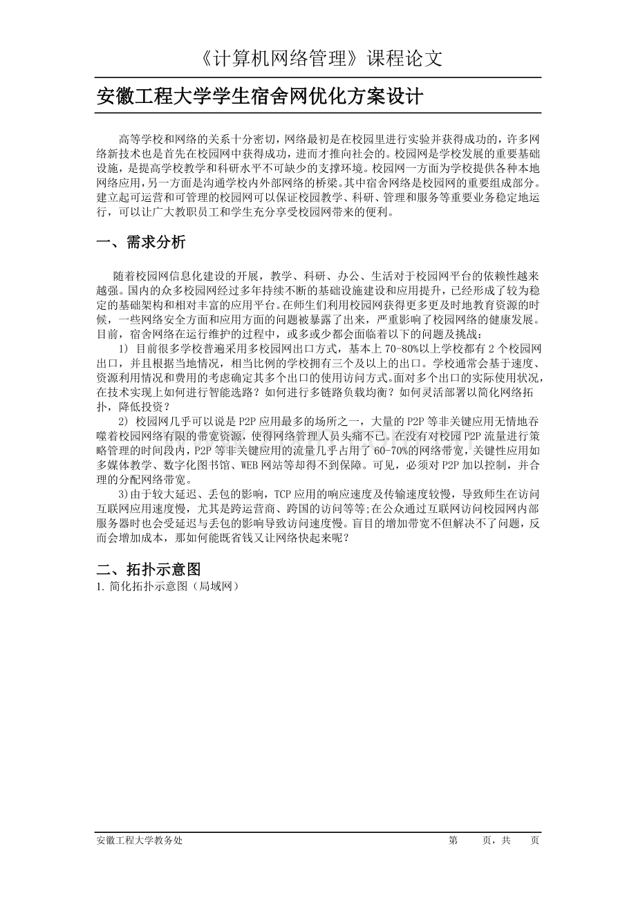 网络管理课程设计--大学学生宿舍网优化方案设计.doc_第1页