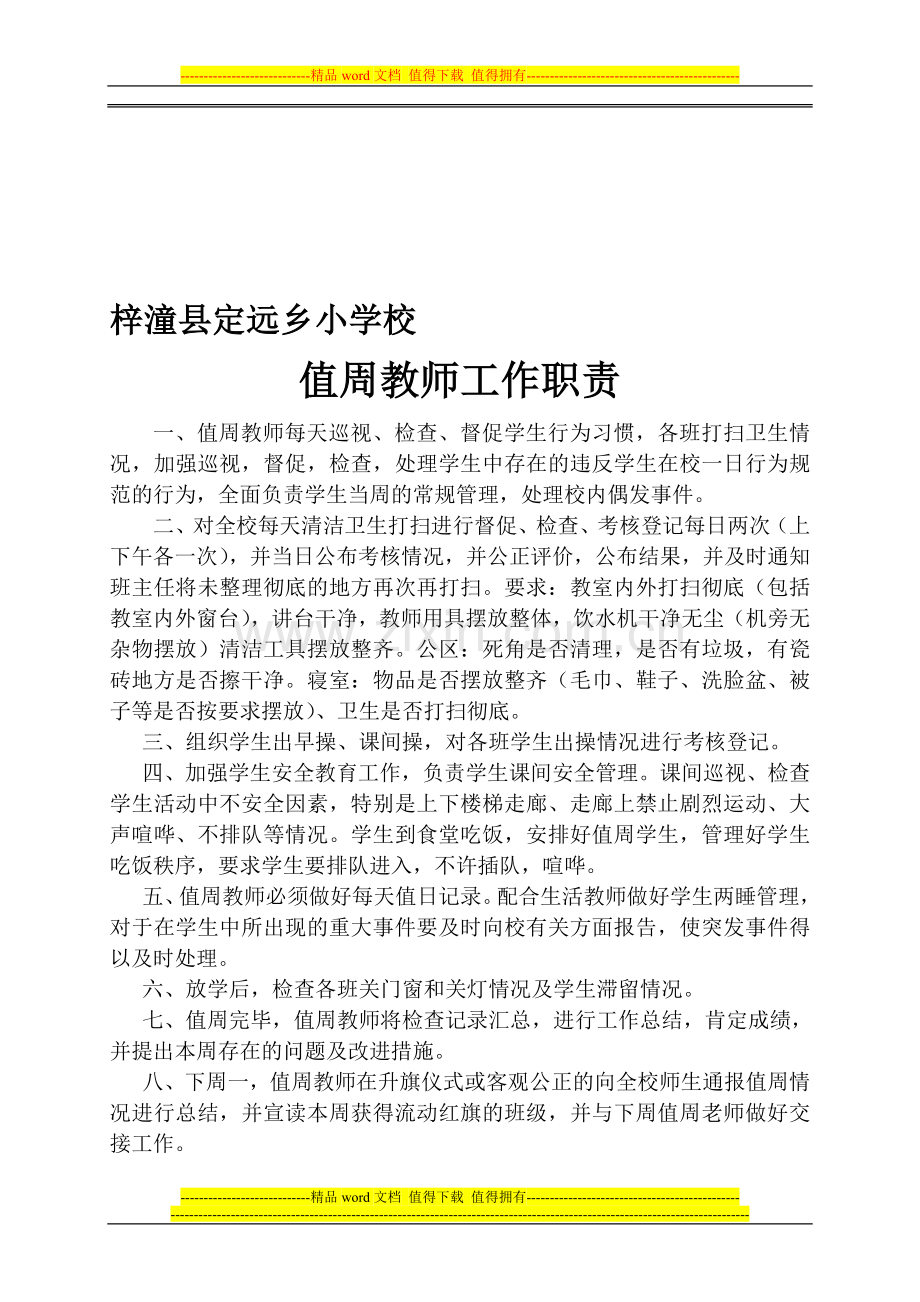 值周教师工作职责及考核细则..doc_第1页