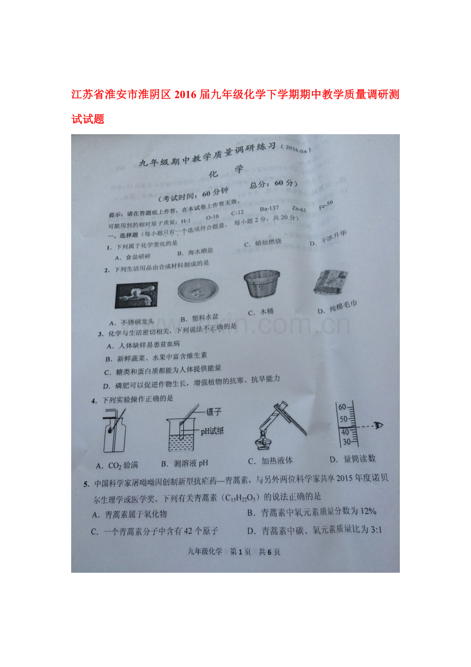 江苏省淮安市2016届九年级化学下册期中教学质量调研测试题.doc_第1页