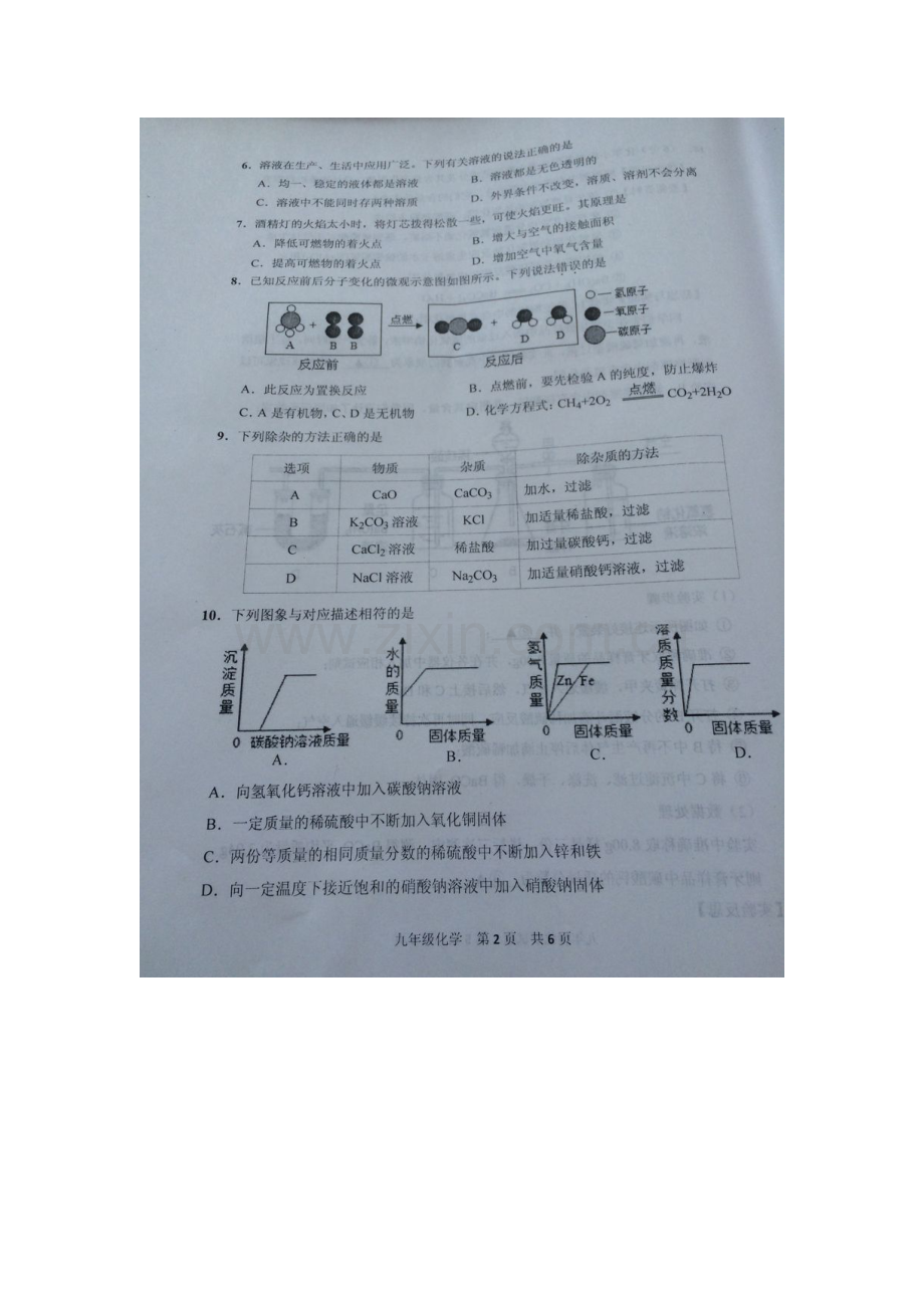 江苏省淮安市2016届九年级化学下册期中教学质量调研测试题.doc_第2页