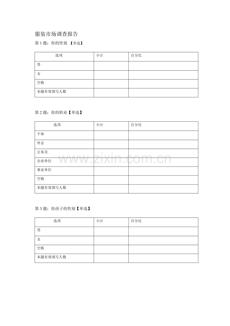 服装市场调查表格.doc_第2页