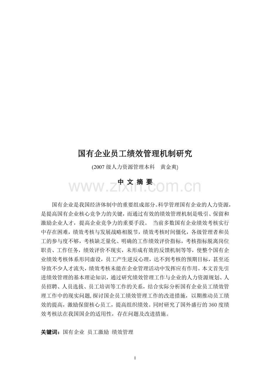 研究国有研究国有企业员工绩效管理机制.doc_第1页