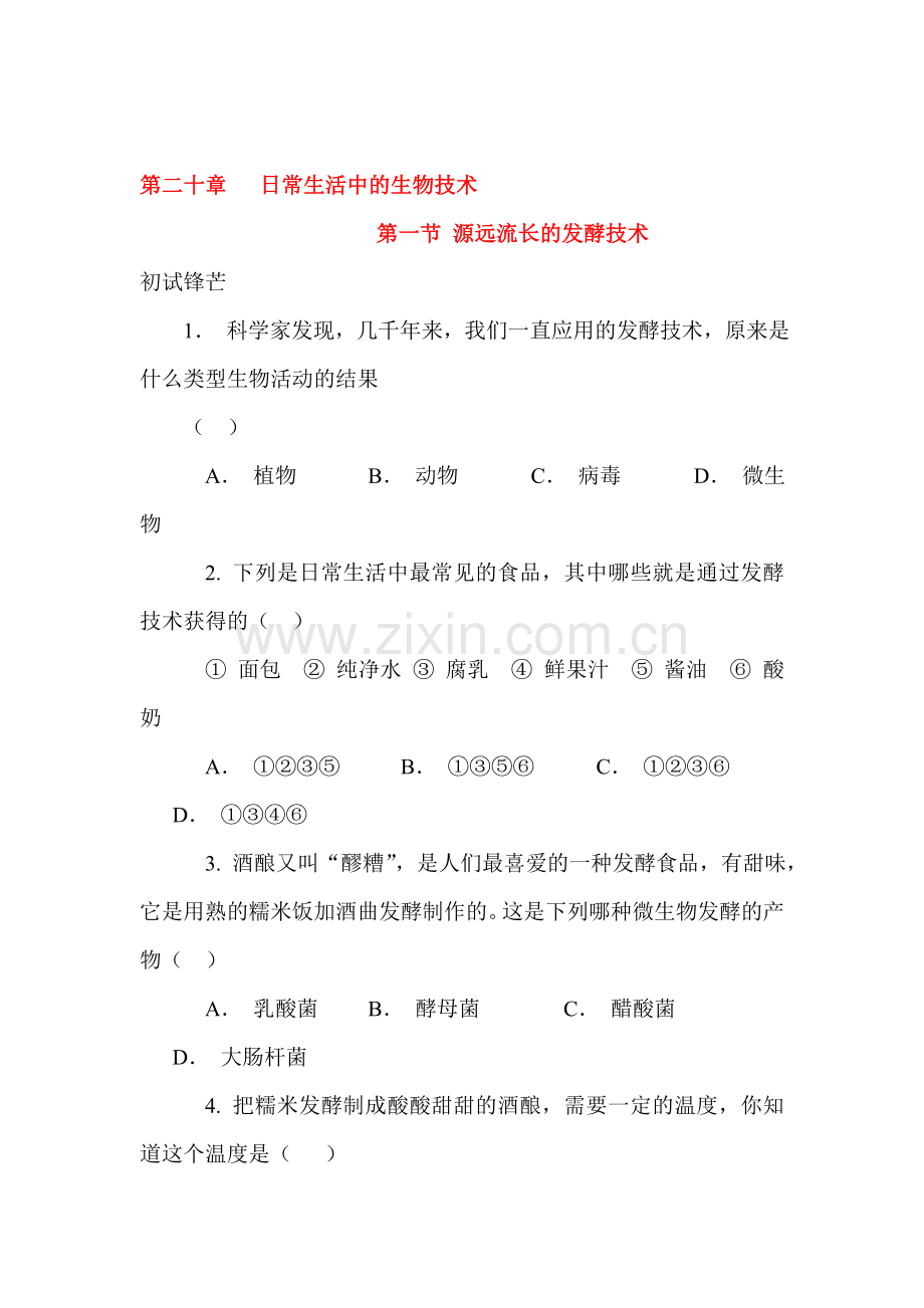 源远流长的发酵技术特色训练.doc_第1页