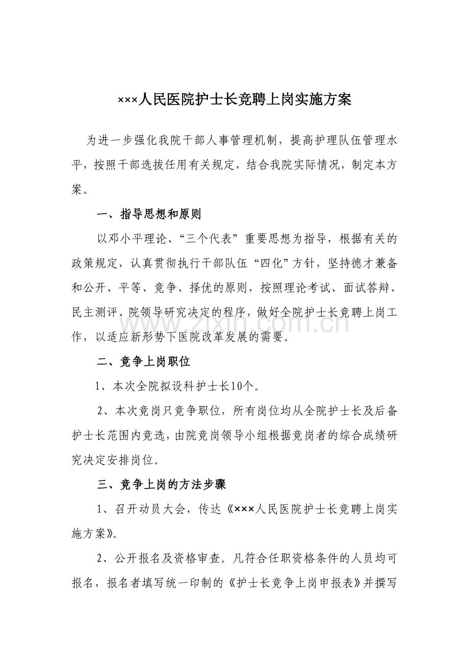 人民医院护士长竞聘上岗实施方案.doc_第1页