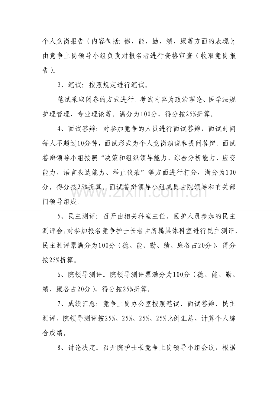 人民医院护士长竞聘上岗实施方案.doc_第2页