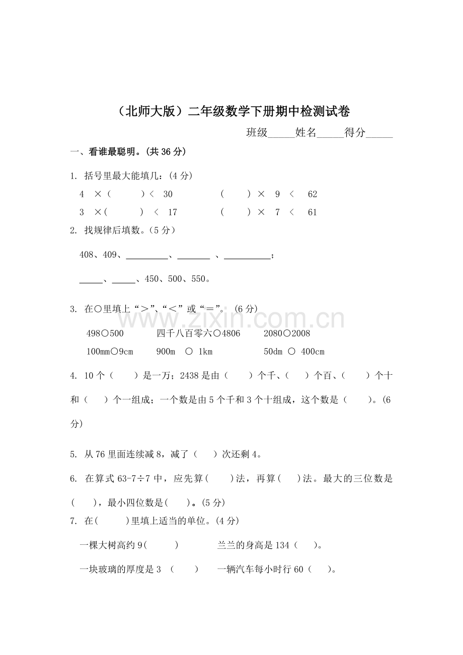 二年级数学下册期中检测试卷12.doc_第1页