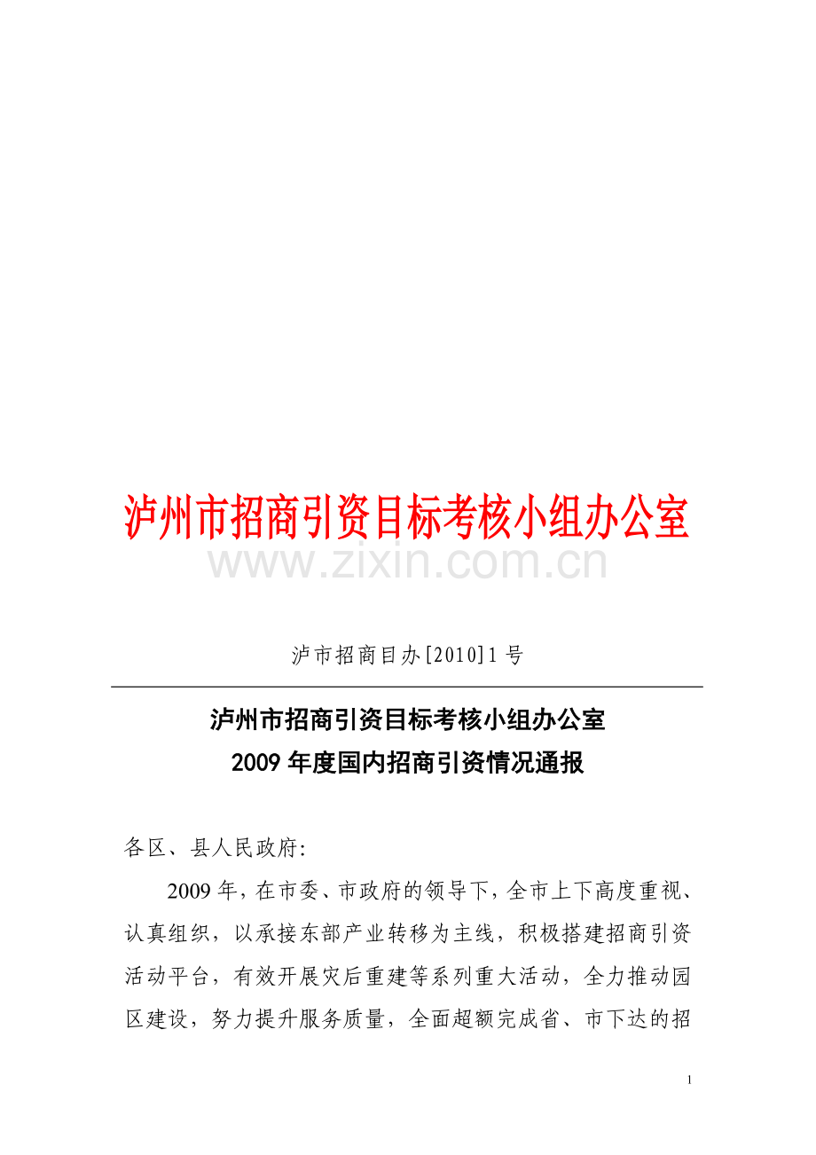 泸州市招商引资目标考核小组办公室..doc_第1页