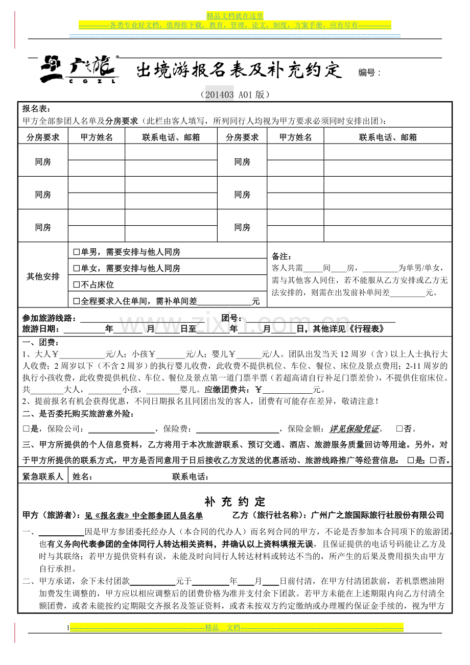 《广东省出境旅游组团合同》《出境游报名表及补充约定》(201403-A01版).doc_第1页