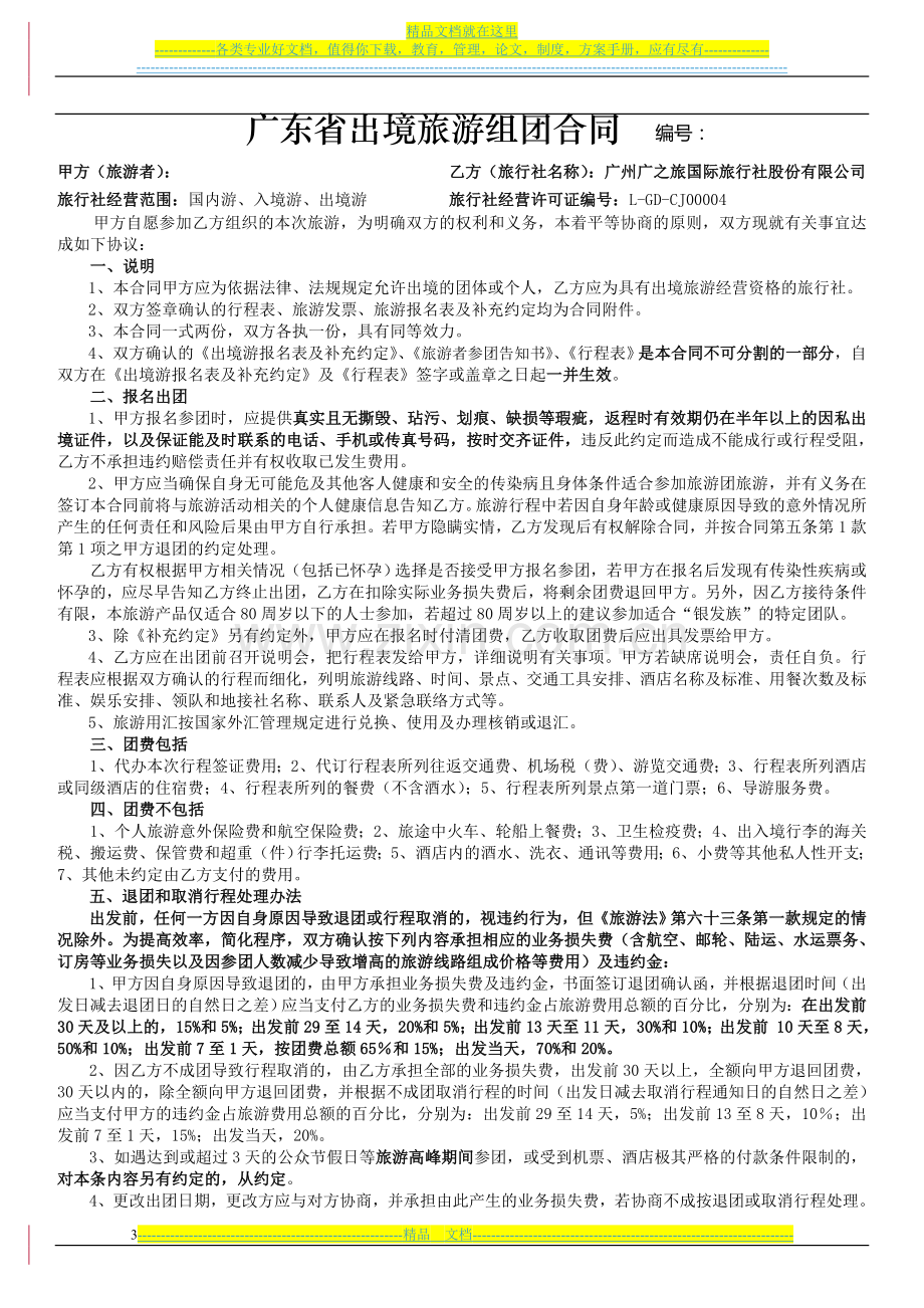 《广东省出境旅游组团合同》《出境游报名表及补充约定》(201403-A01版).doc_第3页