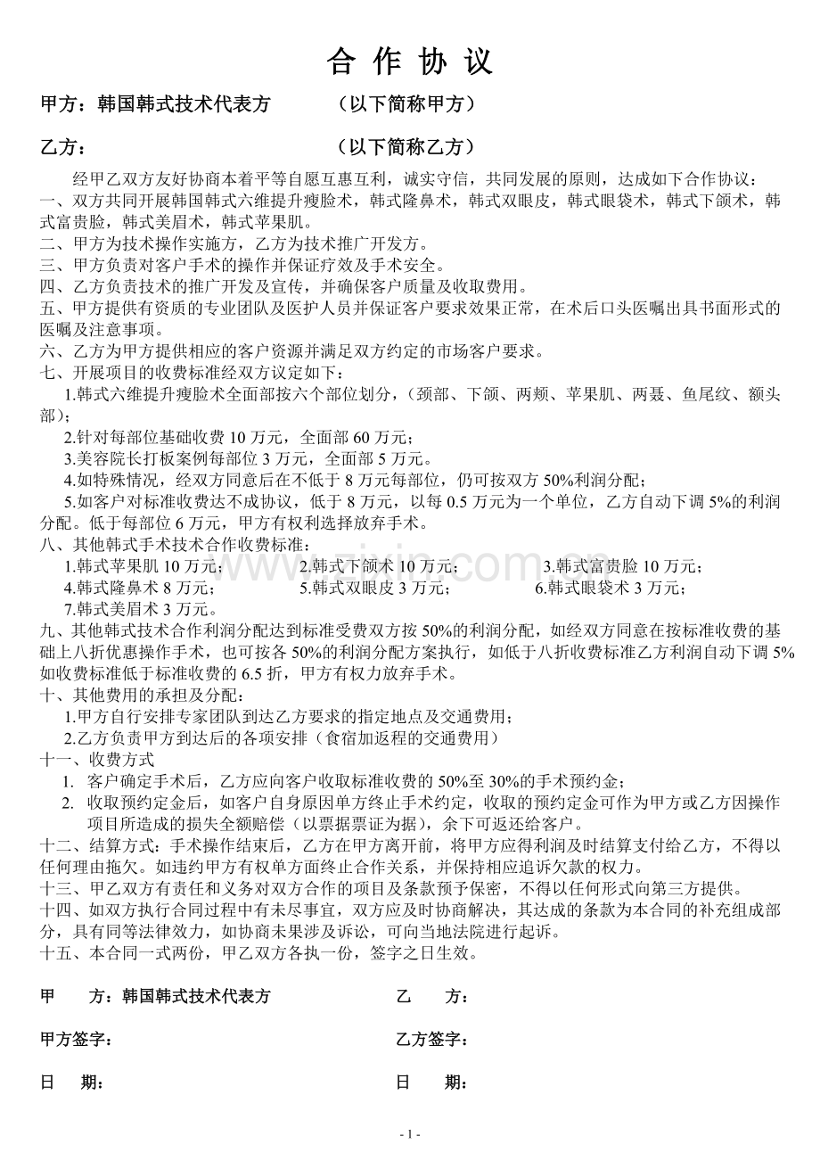 整形美容协议书(全).docx_第1页