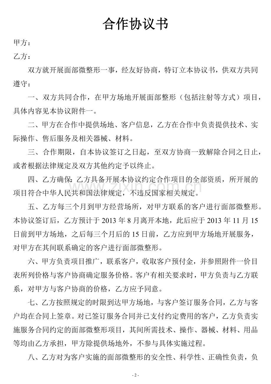 整形美容协议书(全).docx_第2页