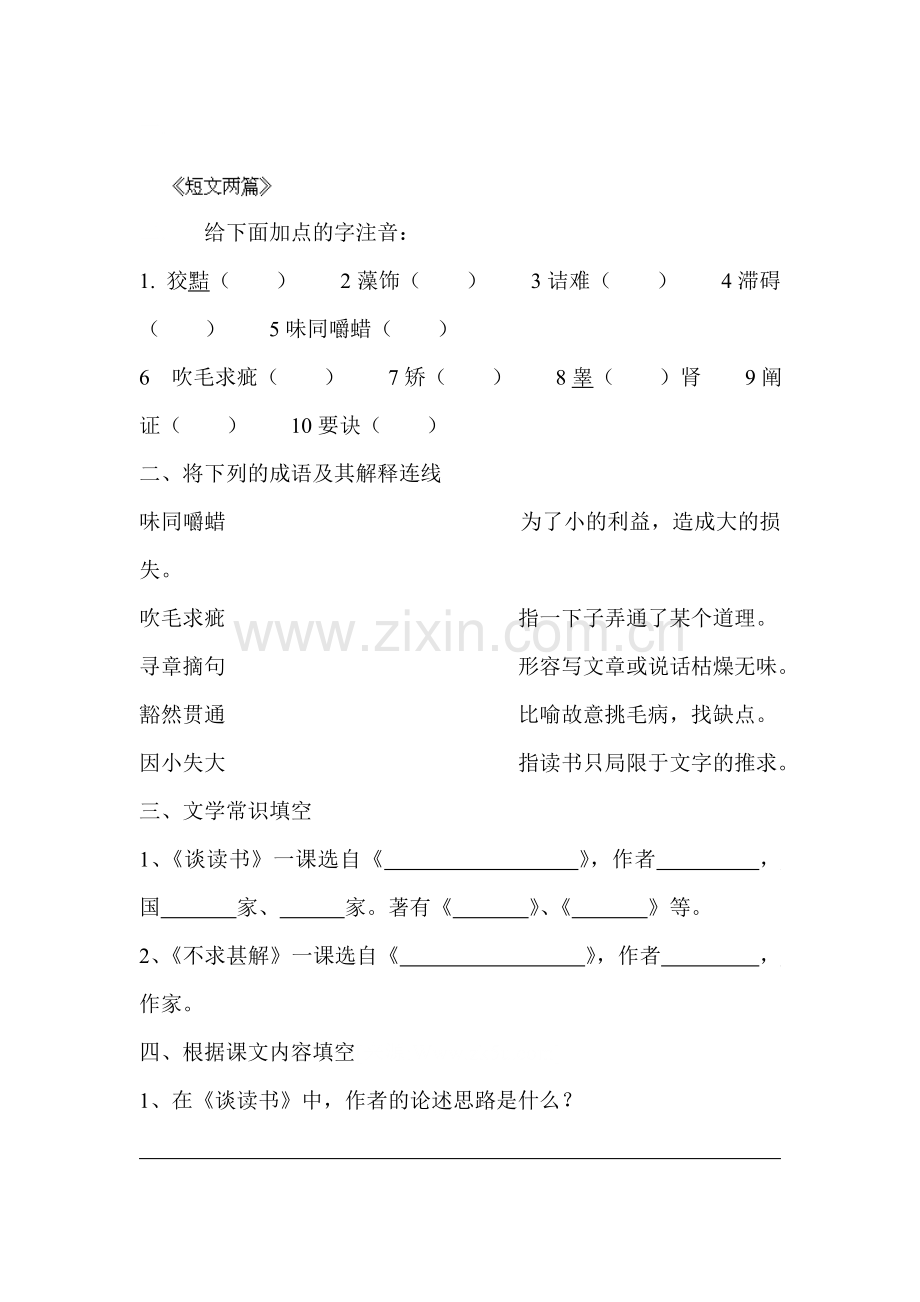 短文两篇单课精练习题8.doc_第1页