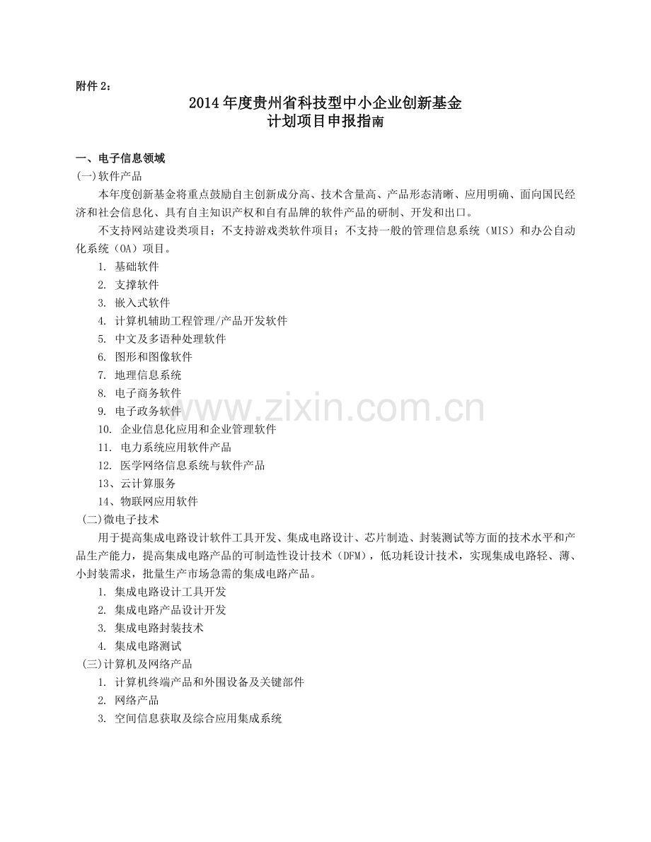 2.2014年度省级科技型中小企业技术创新基金计划项目申报指南.doc_第1页