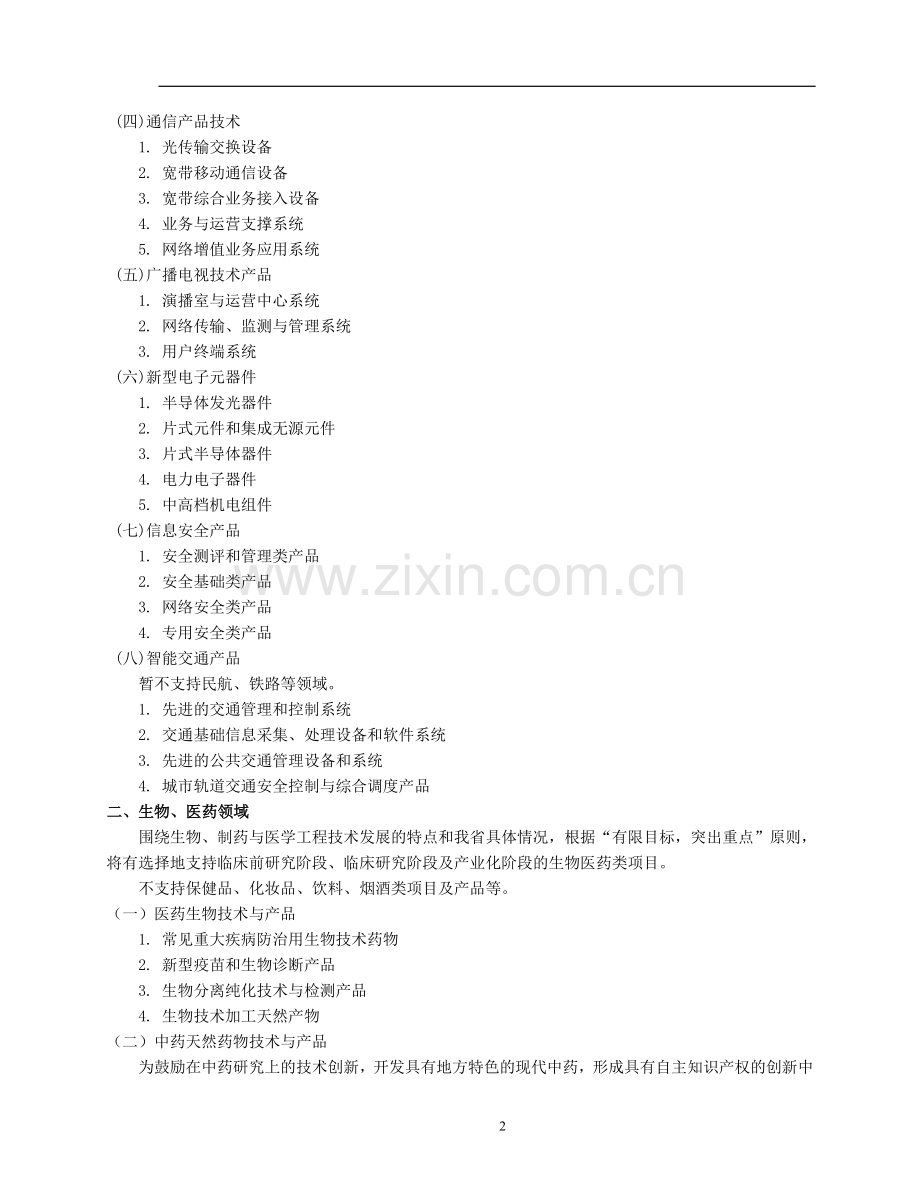 2.2014年度省级科技型中小企业技术创新基金计划项目申报指南.doc_第2页