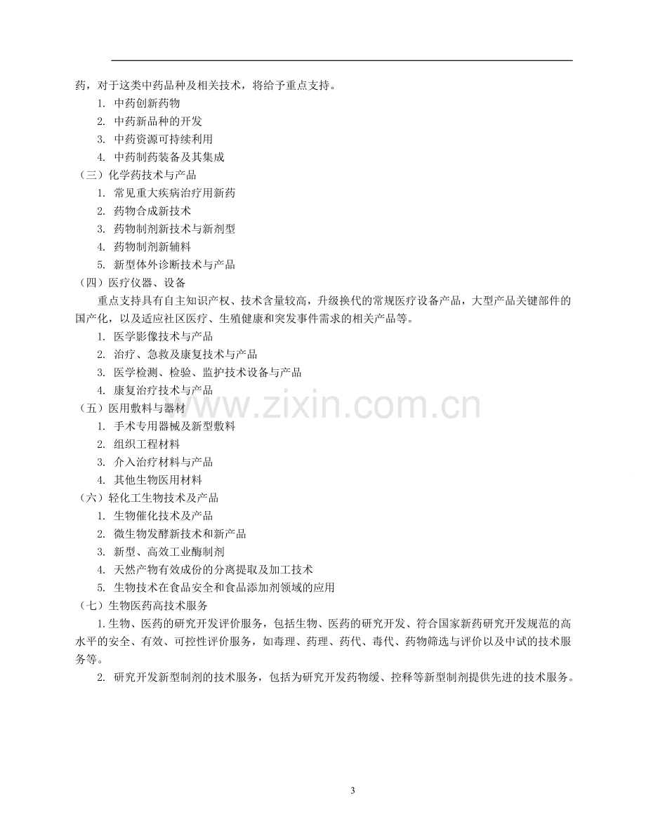 2.2014年度省级科技型中小企业技术创新基金计划项目申报指南.doc_第3页