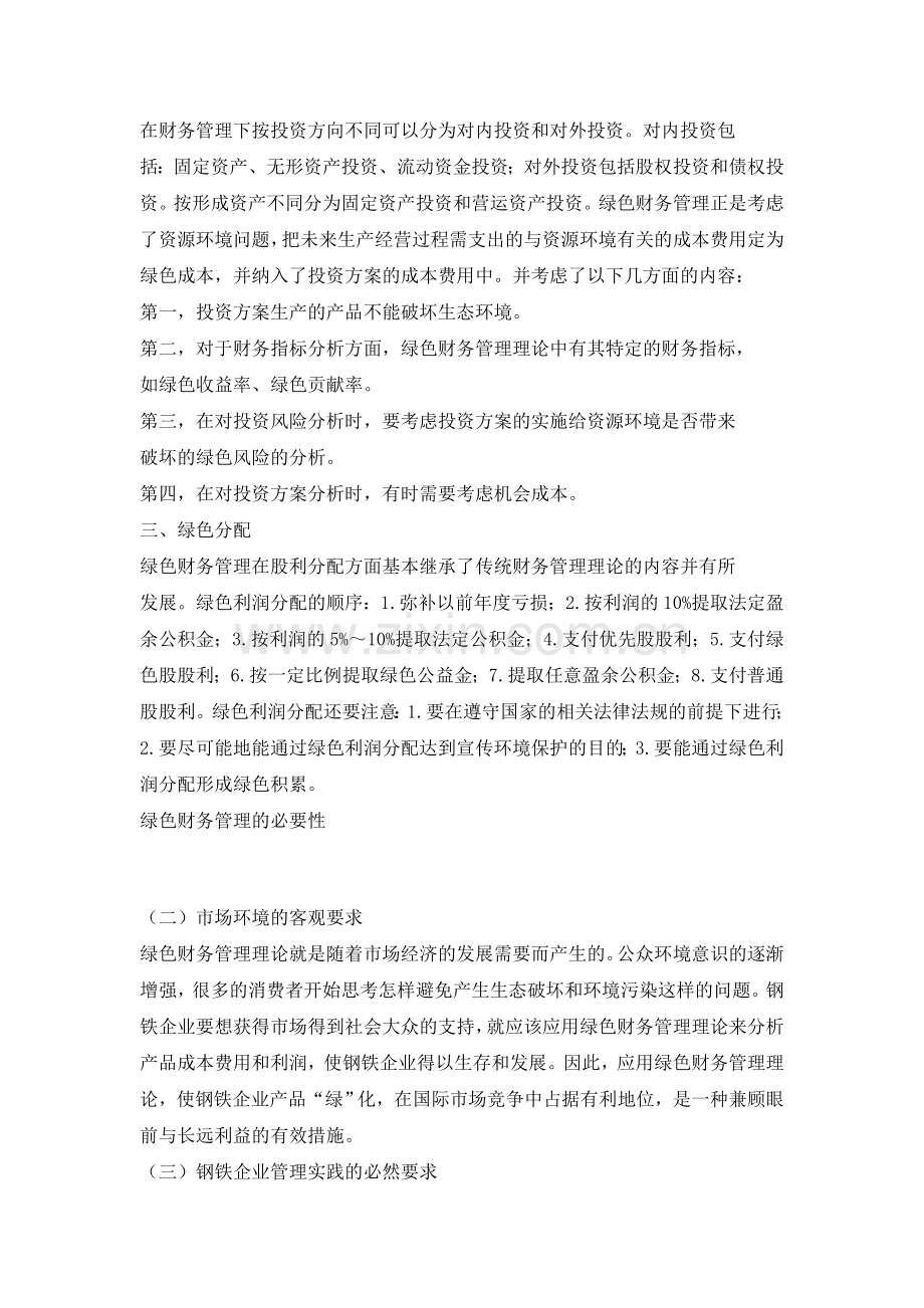 我国钢铁企业绿色财务管理研究.doc_第2页