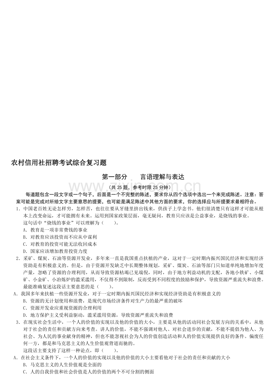 云南省农村信用社招聘考试综合基础复习题.doc_第1页