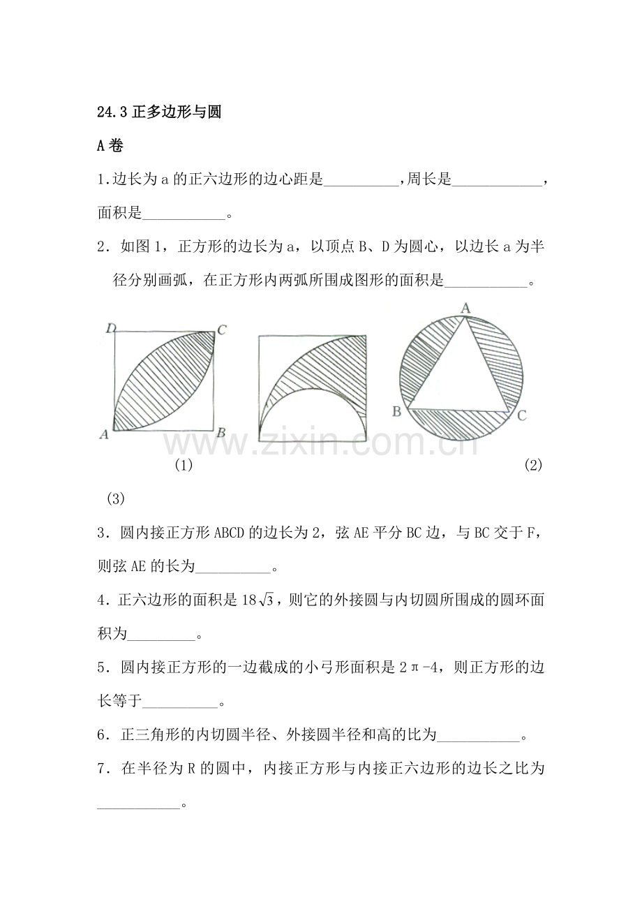 九年级数学正多边形与圆同步练习2.doc_第1页