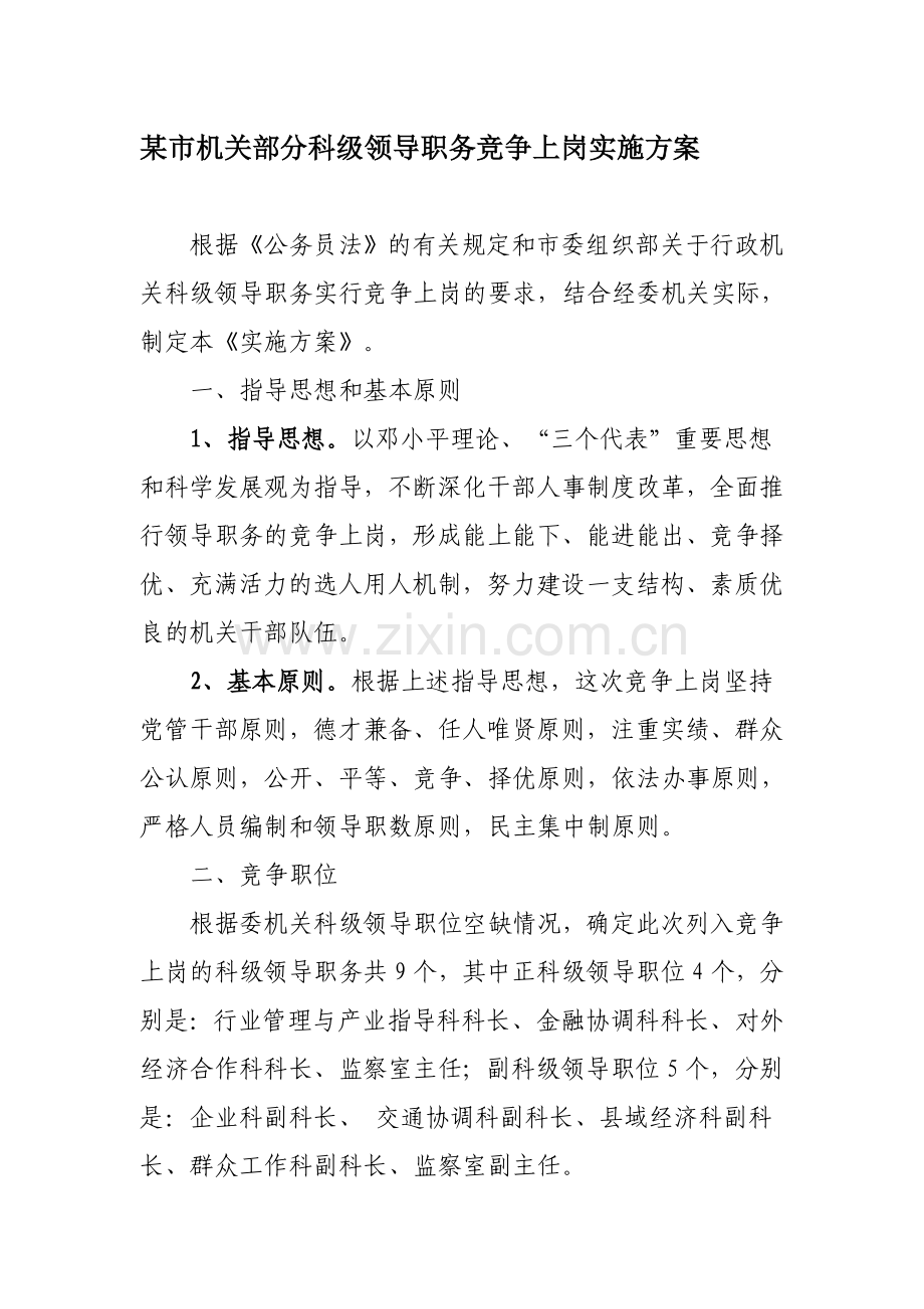 某市机关部分科级领导职务竞争上岗实施方案.doc_第1页