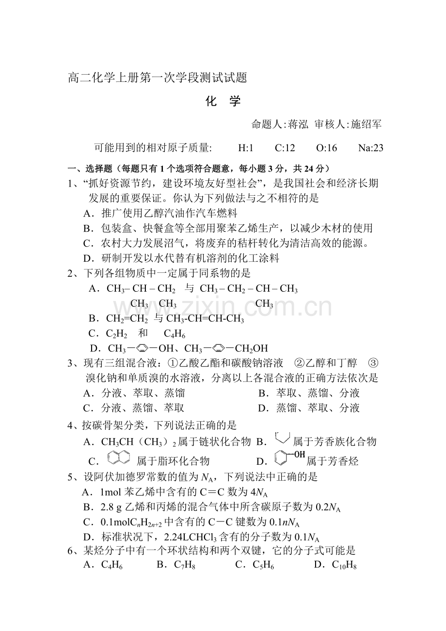 高二化学上册第一次学段测试试题1.doc_第1页