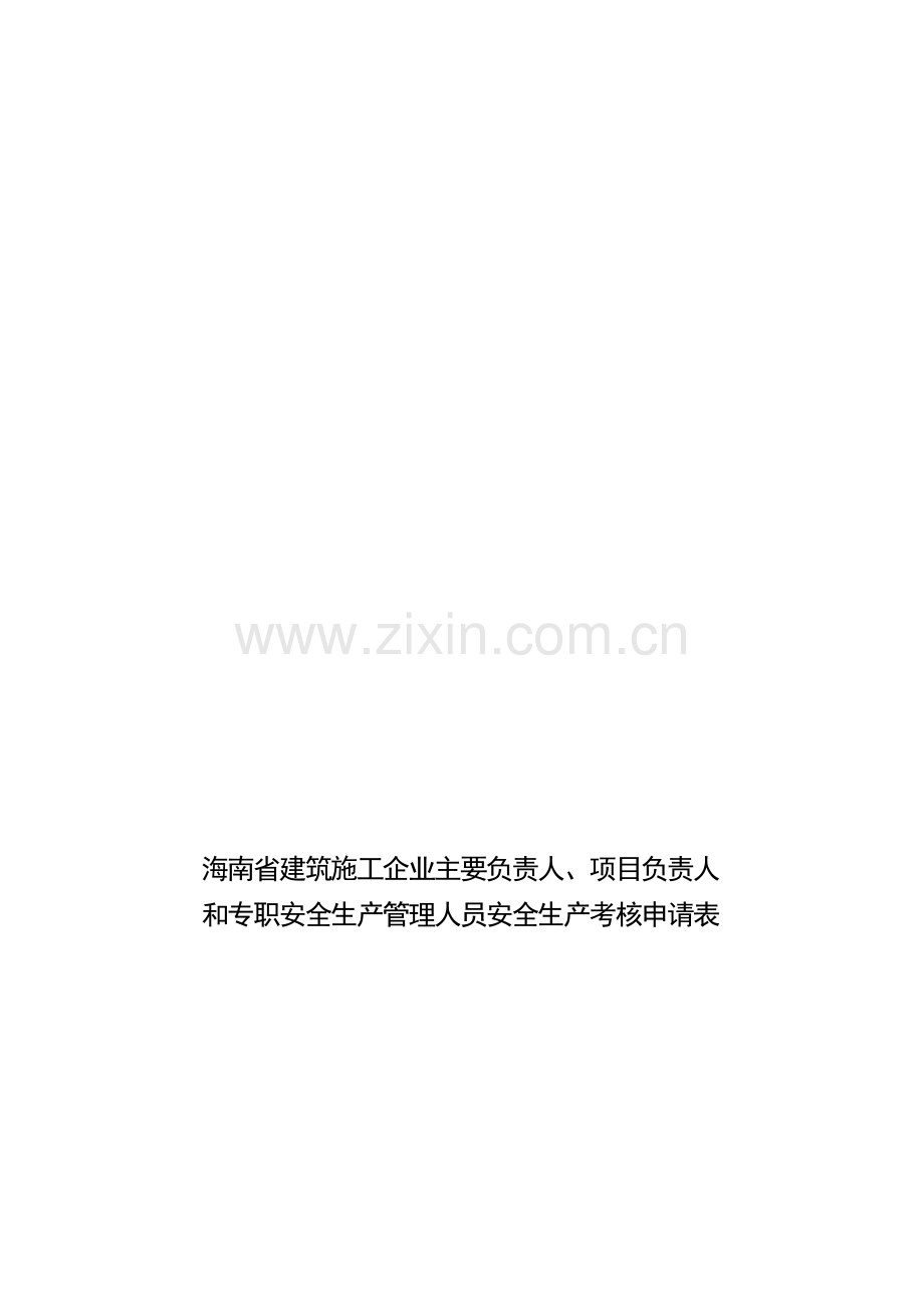 海南省建筑施工企业主要负责人、项目负责人和专职安全生产管理人员安全生产考核申请表.doc_第1页