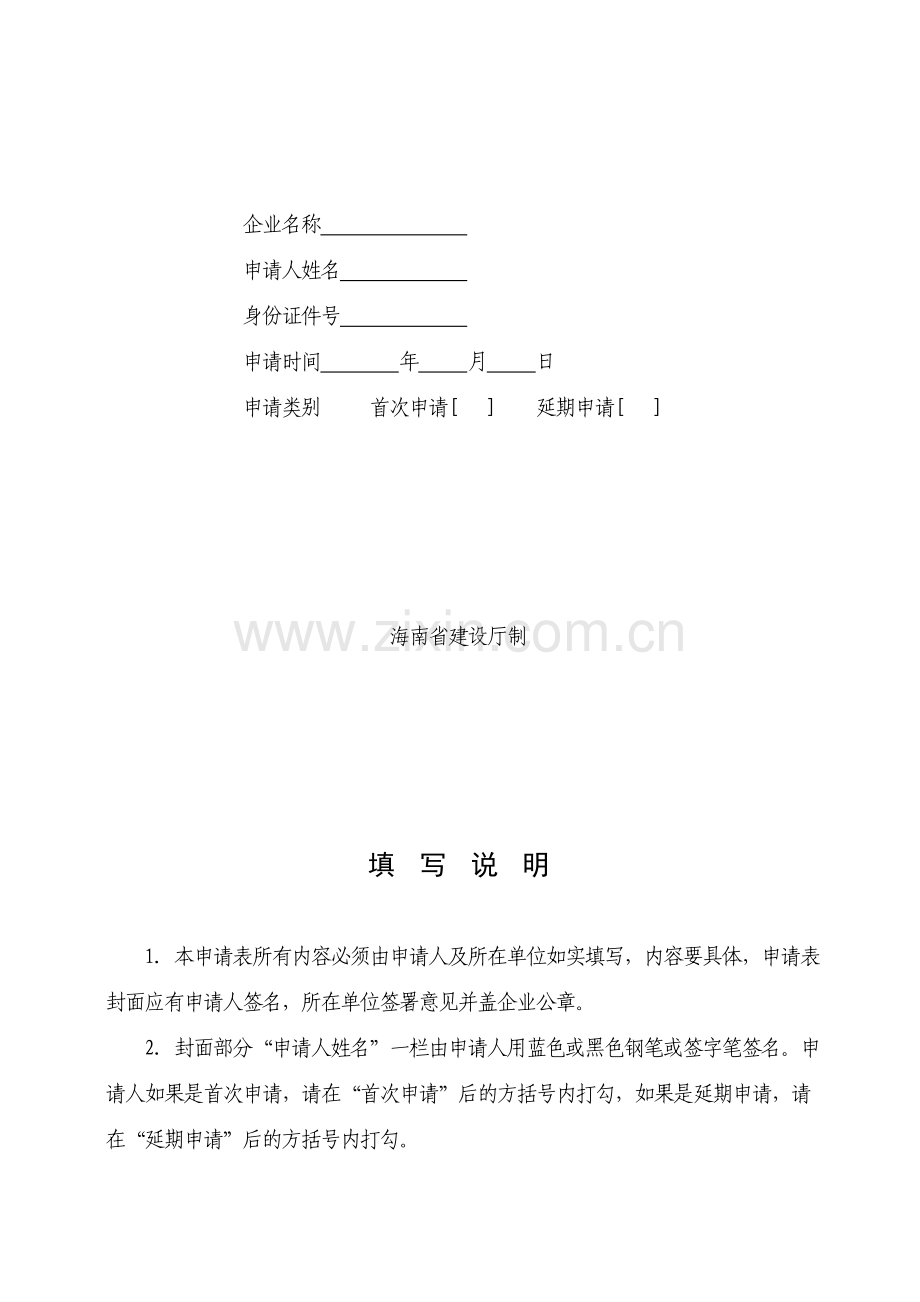 海南省建筑施工企业主要负责人、项目负责人和专职安全生产管理人员安全生产考核申请表.doc_第2页